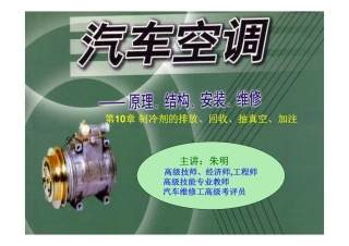 汽车空调构造与维修-10制冷剂的排放、回收、抽真空、加注