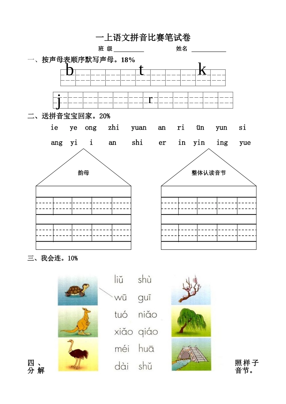 一年级拼音笔试试卷_第1页