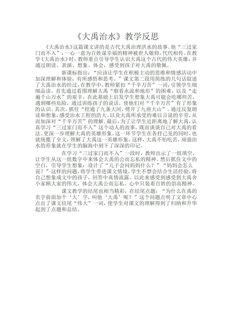 大禹治水教学反思_第1页