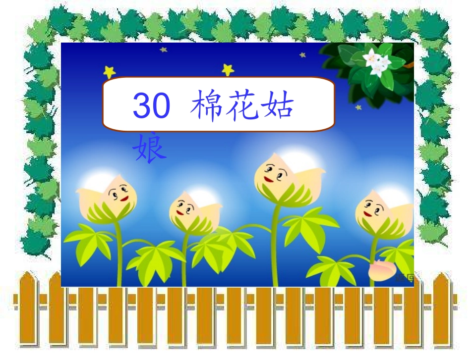 棉花姑娘-最后定稿_第1页