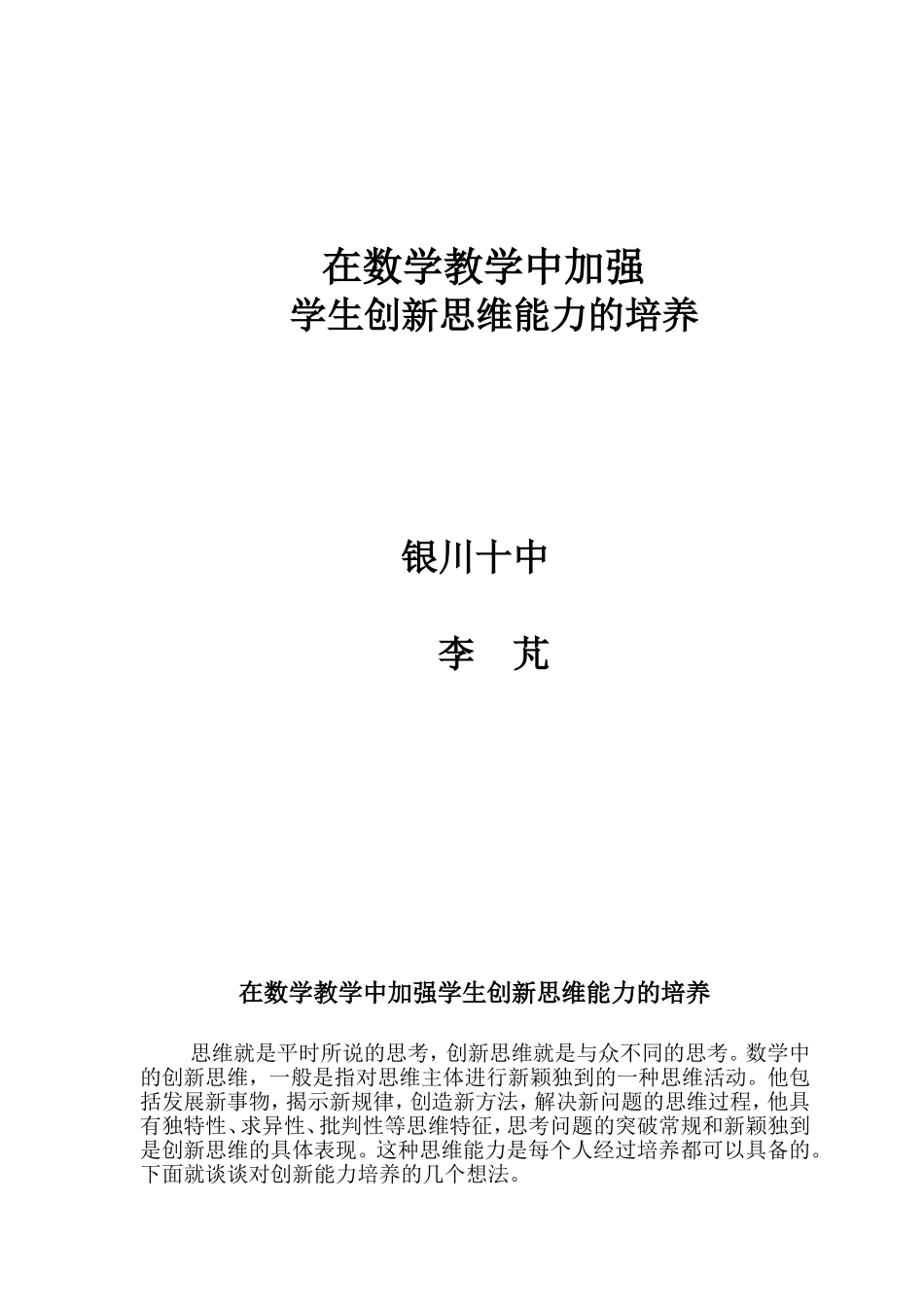 在数学教学中加强学生创新思维能力的培养_第1页