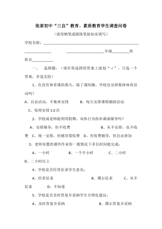 素质教育学生问卷MicrosoftWord文档