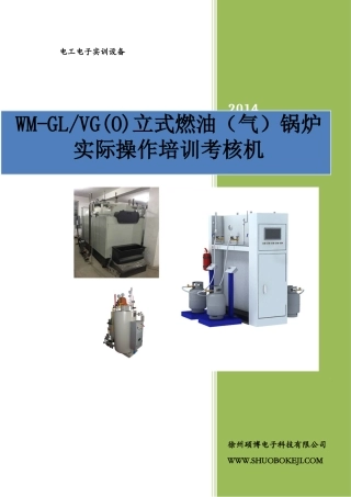 立式燃油(气)锅炉模拟机