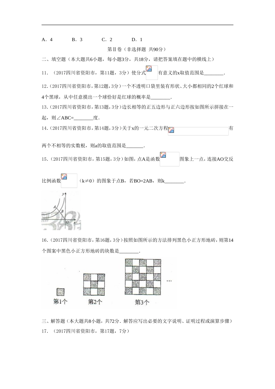 2017年中考四川资阳数学试题_第3页