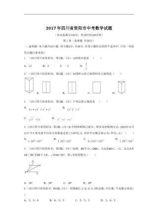 2017年中考四川资阳数学试题