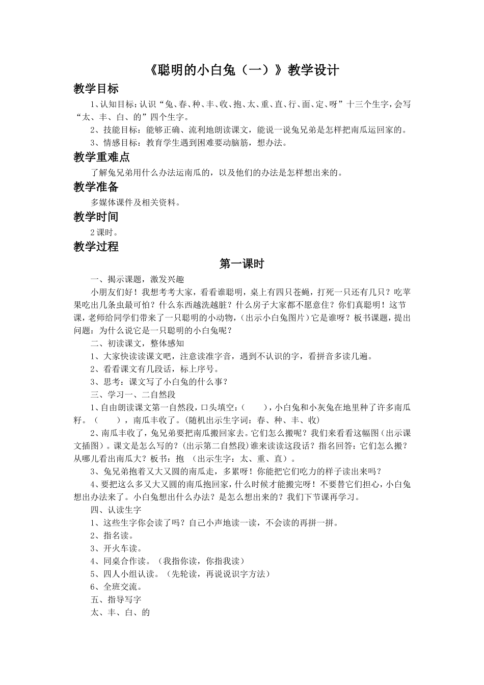 《聪明的小白兔(一)》教学设计_第1页