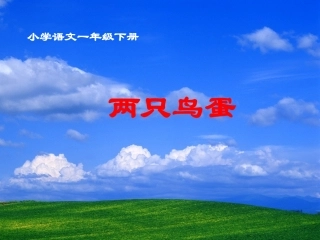 一年级下册《两只鸟蛋》