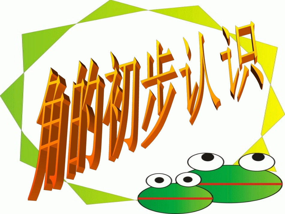 角的初步认识贺丽娜_第1页