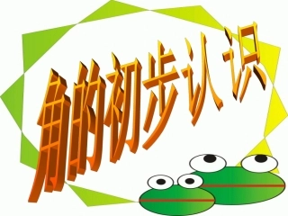 角的初步认识贺丽娜