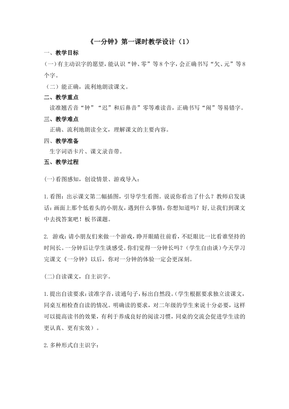 《一分钟》教学设计_第1页