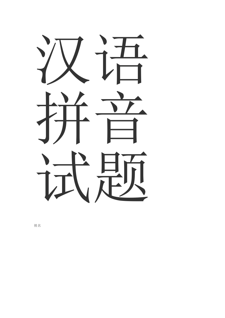 汉语拼音检测题_第3页