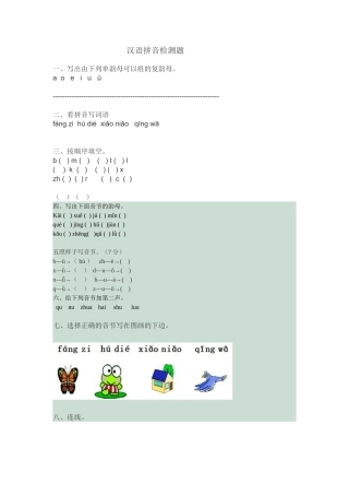 汉语拼音检测题