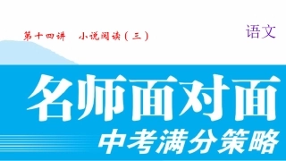 第十四讲-小说阅读(三)