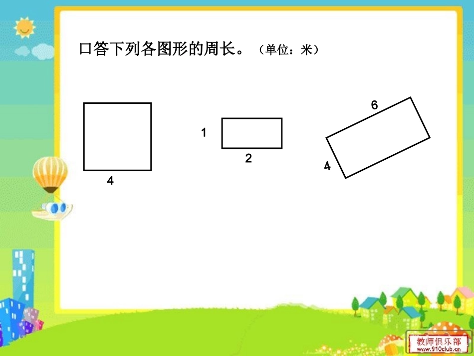 长方形正方形的复习_第3页