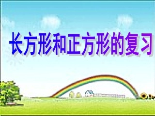 长方形正方形的复习