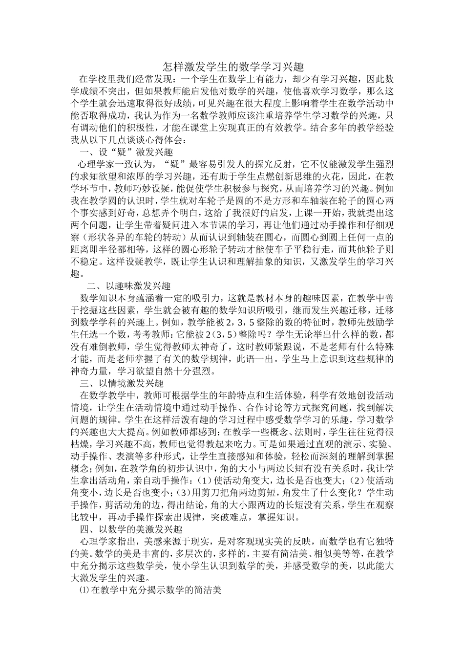 怎样激发学生的数学学习兴趣_第1页