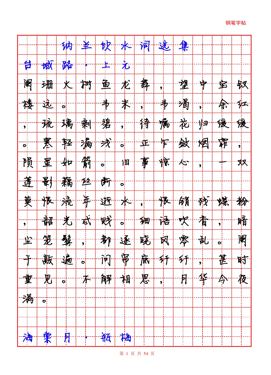 纳兰饮水词+54p-静蕾体_第1页