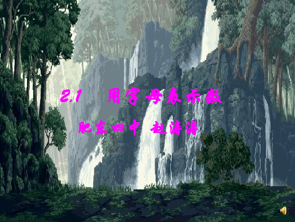 用字母表示数2_第1页