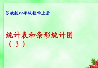 新苏四数上册《平均数》