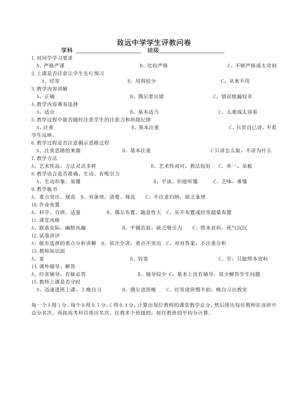 致远中学学生评教问卷_第1页