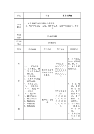 团身前滚翻教学设计