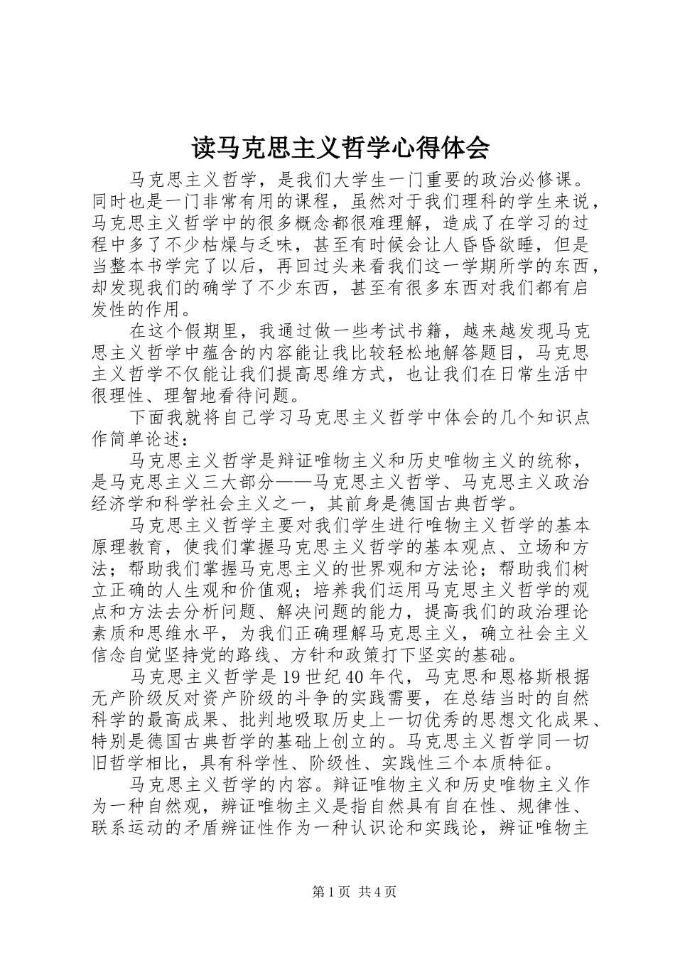 读马克思主义哲学心得体会_第1页