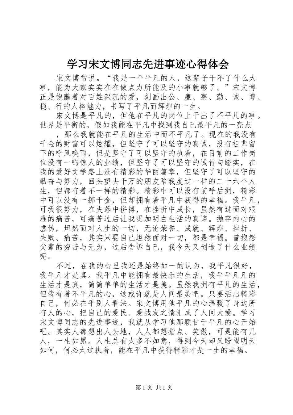 学习宋文博同志先进事迹心得体会_第1页