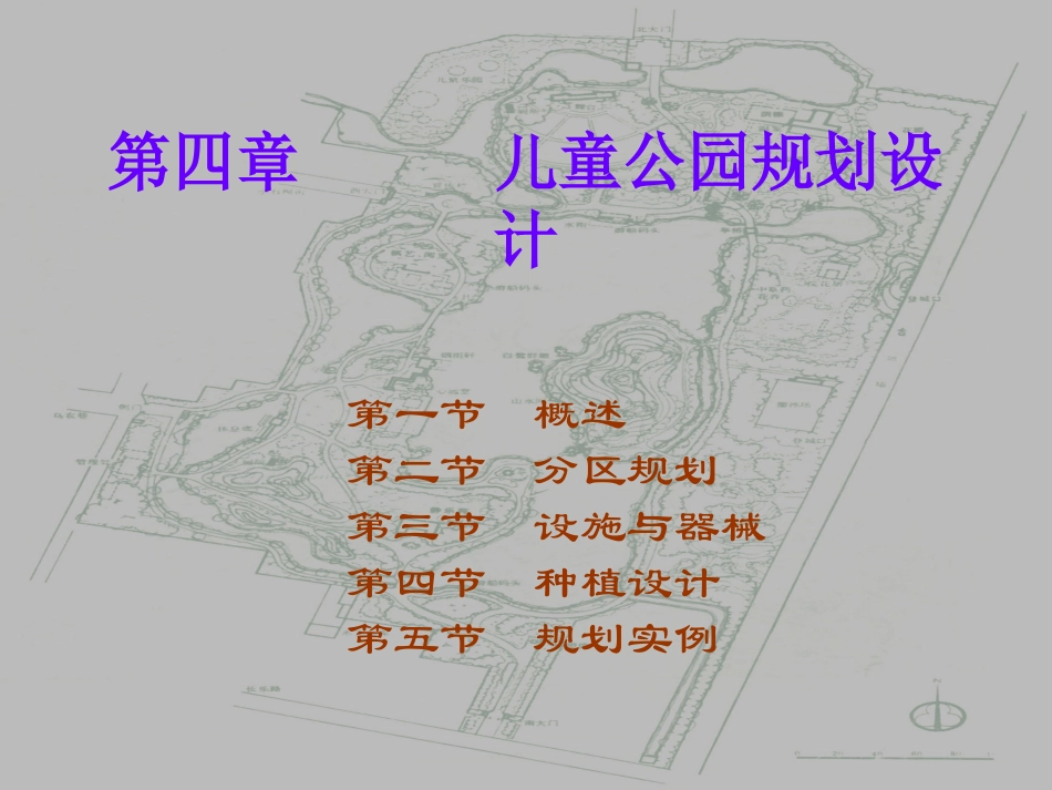 第四章 儿童公园_第1页