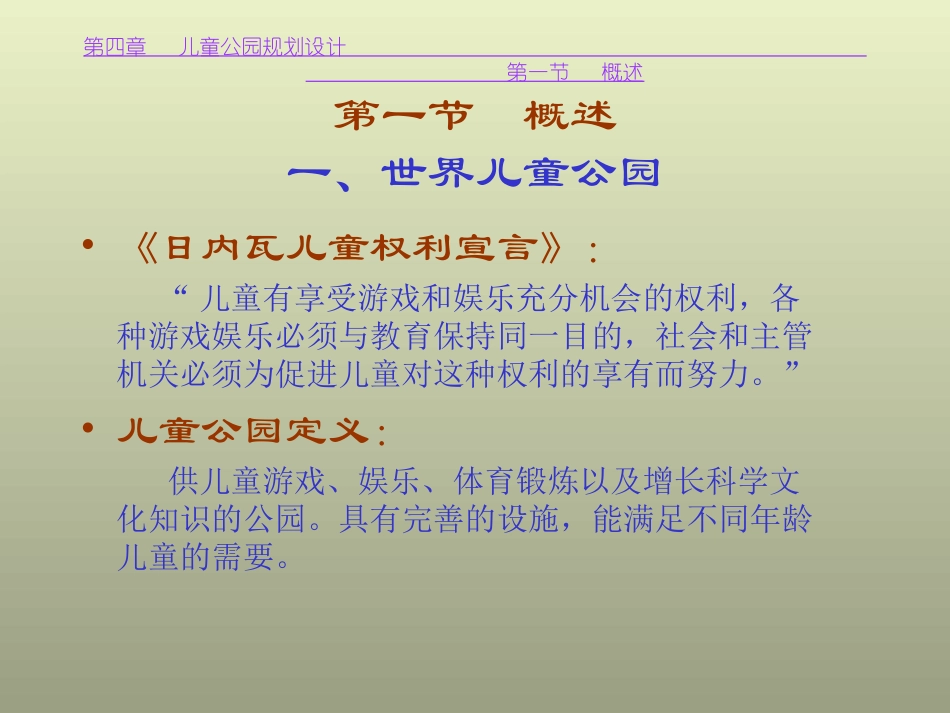 第四章 儿童公园_第2页