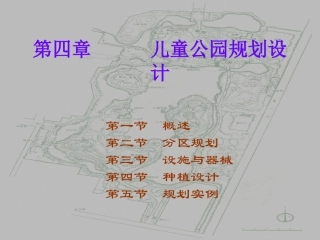 第四章 儿童公园