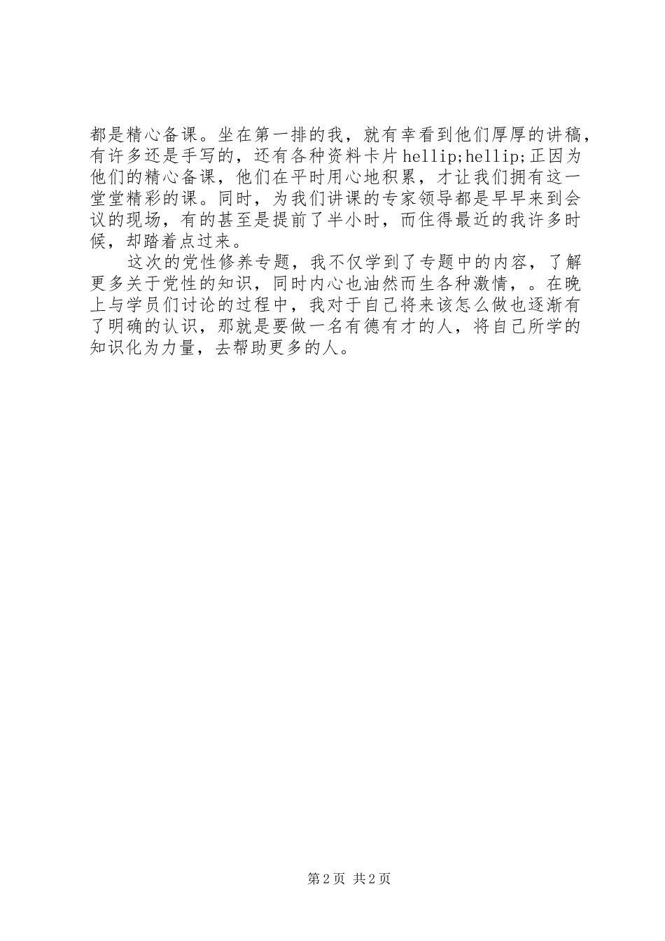 党性修养专题学习心得体会_第2页