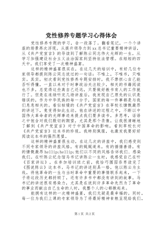 党性修养专题学习心得体会