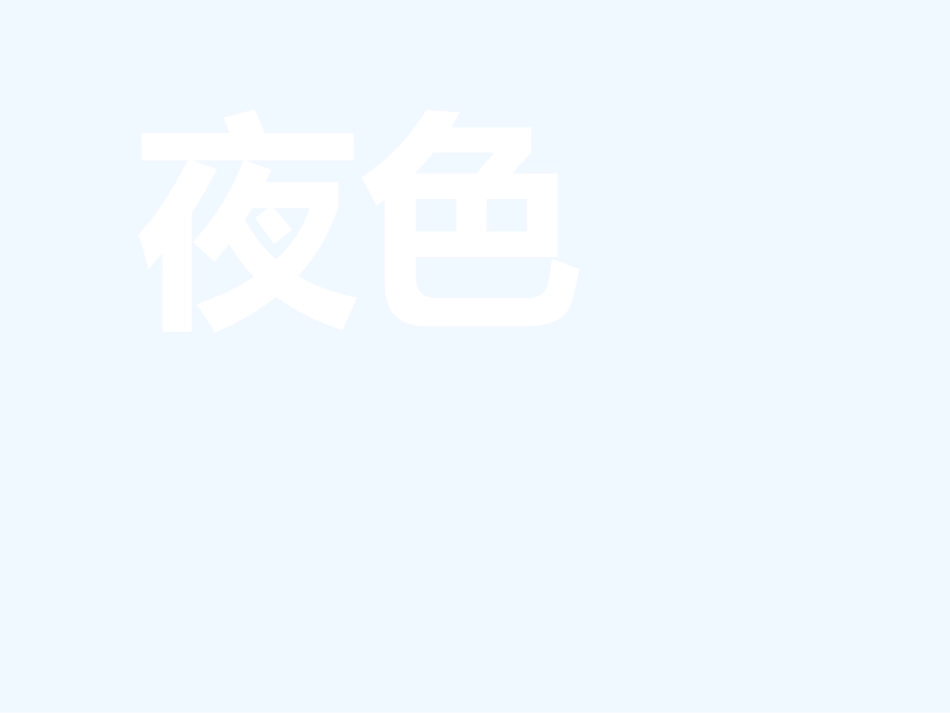 (部编)人教语文2011课标版一年级下册9-夜色-(2)_第1页