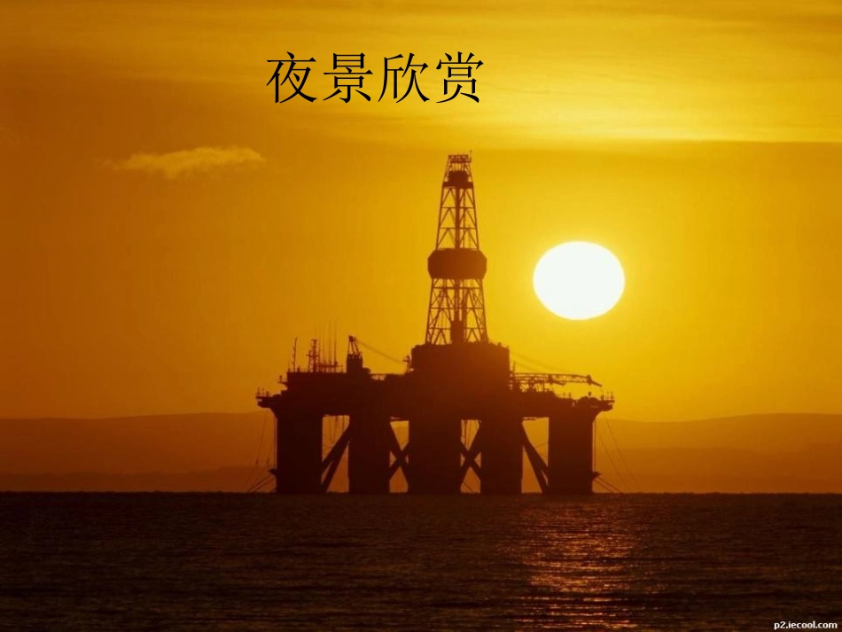 (部编)人教语文2011课标版一年级下册9-夜色-(2)_第3页