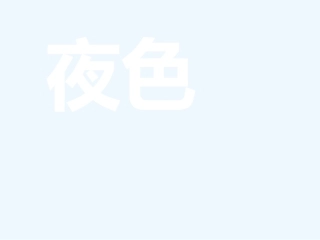 (部编)人教语文2011课标版一年级下册9-夜色-(2)