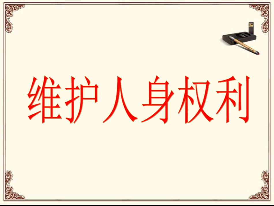 《6.1-维护人身权利》课件5_第1页