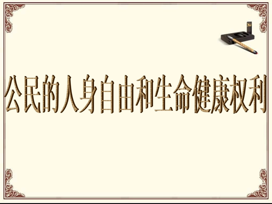 《6.1-维护人身权利》课件5_第2页