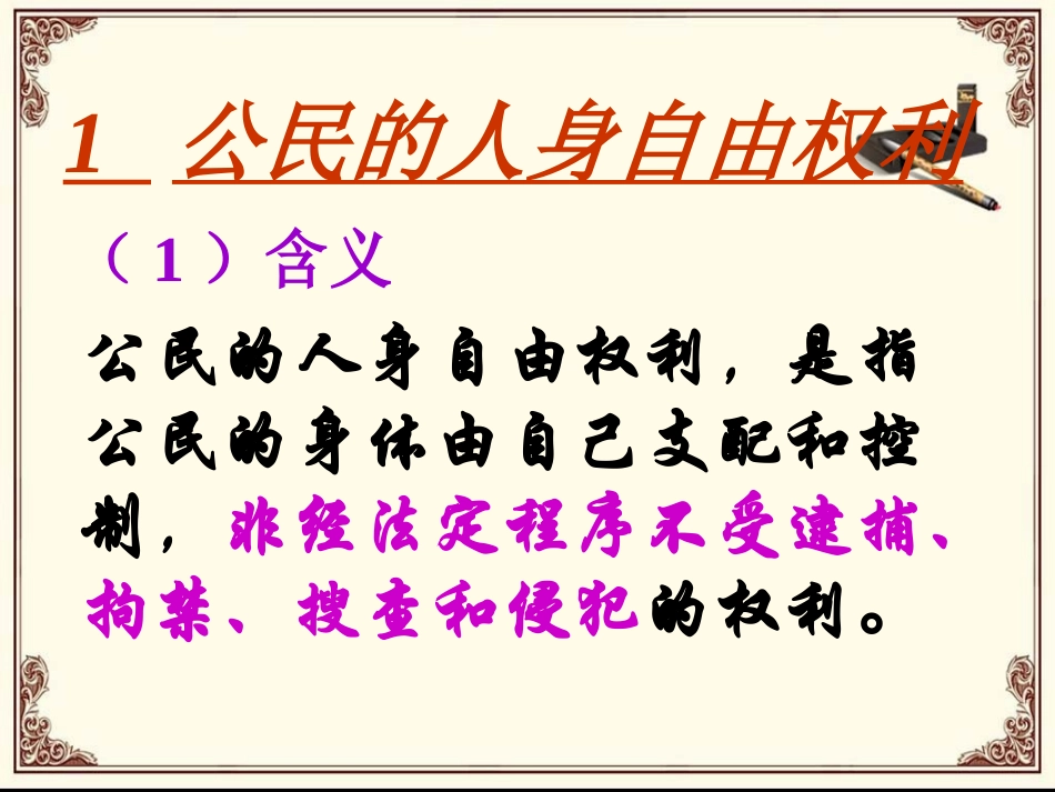 《6.1-维护人身权利》课件5_第3页