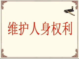 《6.1-维护人身权利》课件5