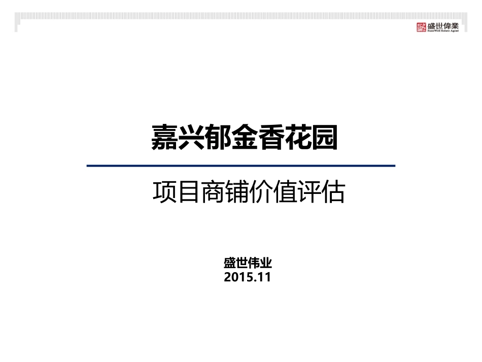 嘉兴郁金香花园项目商铺价值评估_第1页