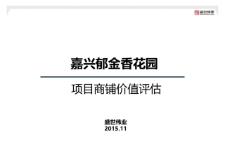 嘉兴郁金香花园项目商铺价值评估
