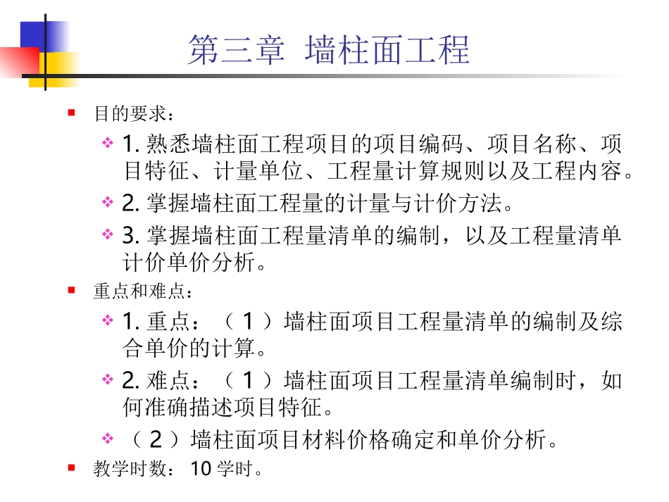 第三章 墙柱面工程_第1页