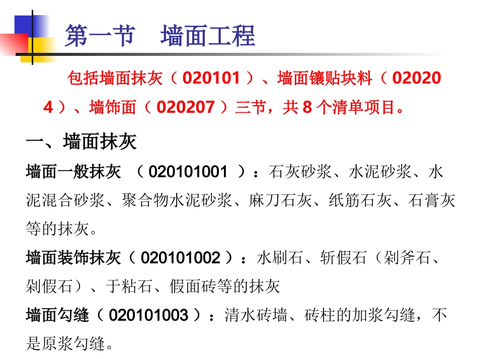 第三章 墙柱面工程_第2页