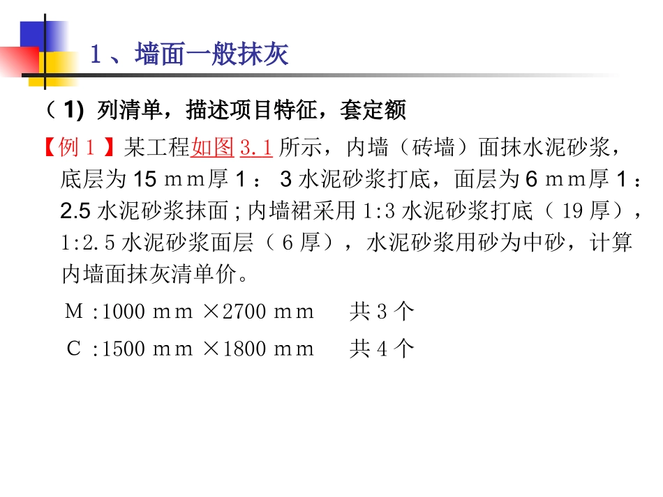 第三章 墙柱面工程_第3页