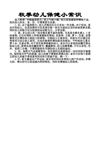 秋季幼儿保健小常识