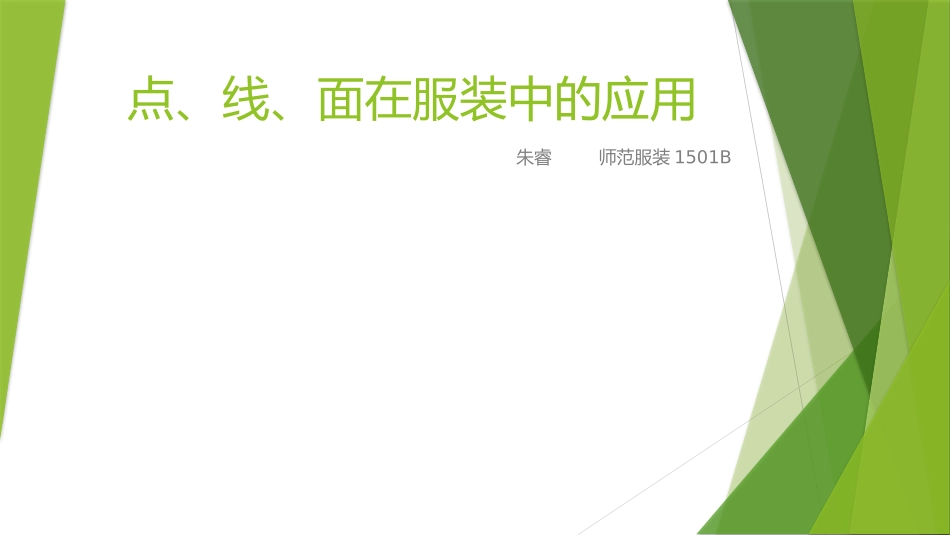 点、线、面在服装中的应用_第1页