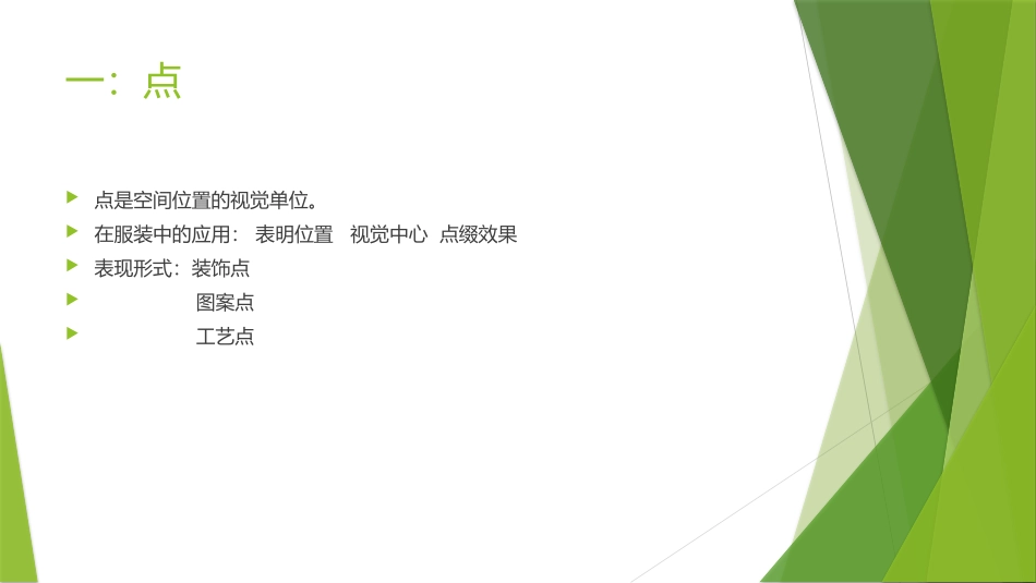 点、线、面在服装中的应用_第2页