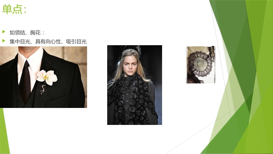点、线、面在服装中的应用_第3页
