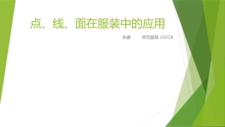 点、线、面在服装中的应用
