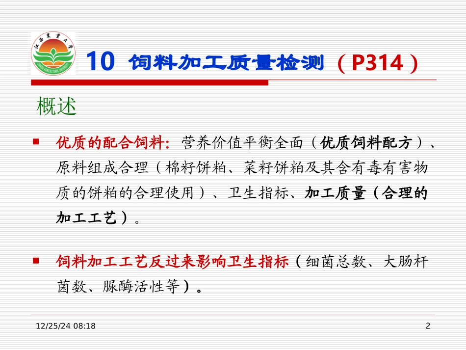 饲料加工质量检测_第2页